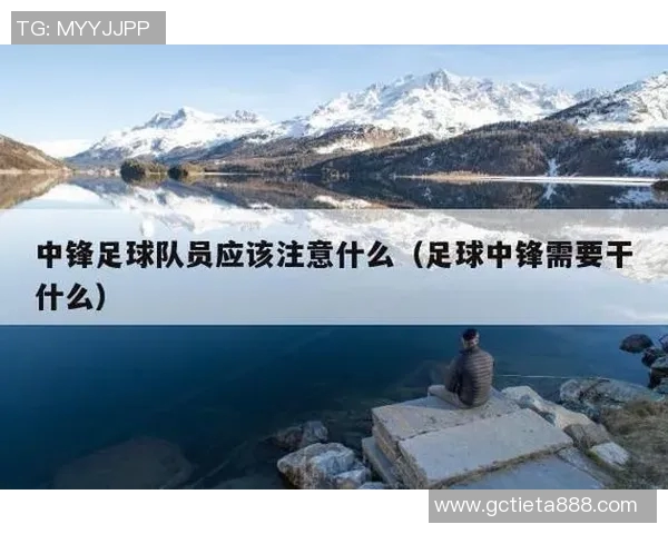 足球运动员的战术意识与比赛准备